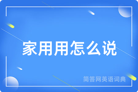家用用怎么说
