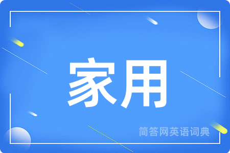家用用英语怎么说,家用的英语翻译 家用