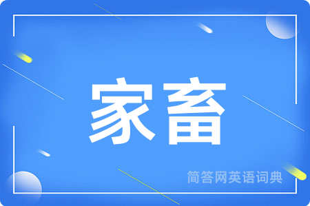 家畜