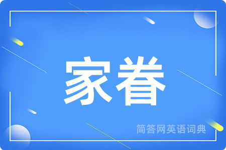 家眷