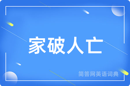 家破人亡