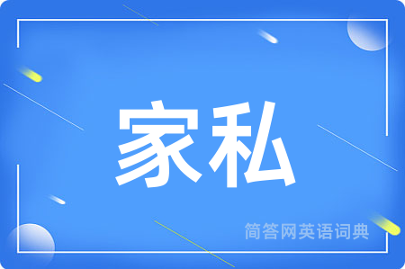 家私