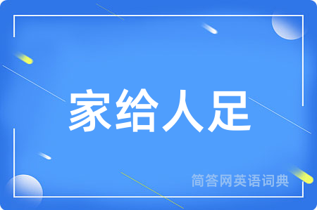 家给人足