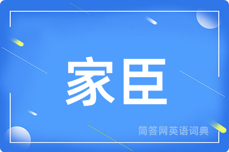 家臣用英语怎么说,家臣的英语翻译 家臣