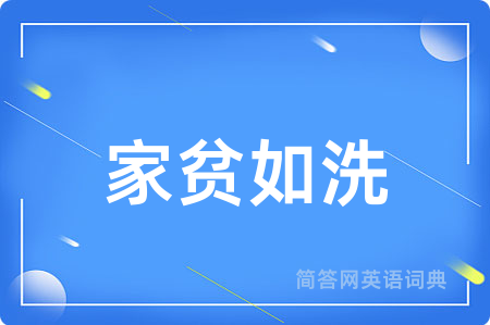 家贫如洗