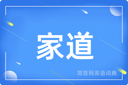 家道用英语怎么说,家道的英语翻译 家道