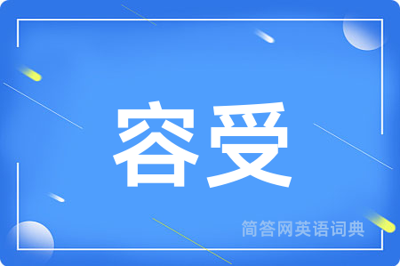容受