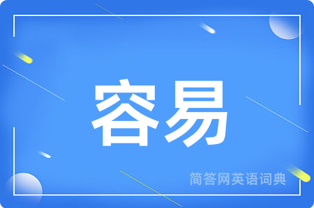 容易