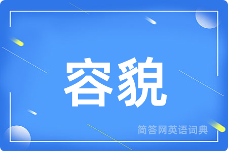 容貌