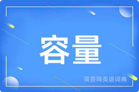 容量用英语怎么说,容量的英语翻译 容量