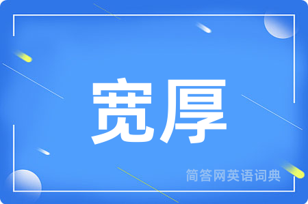 宽厚