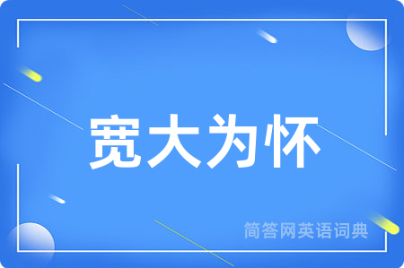 宽大为怀