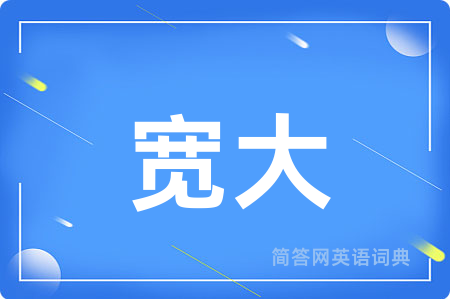 宽大