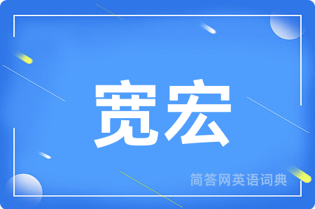宽宏