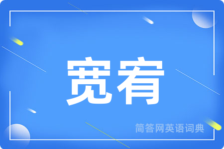 宽宥