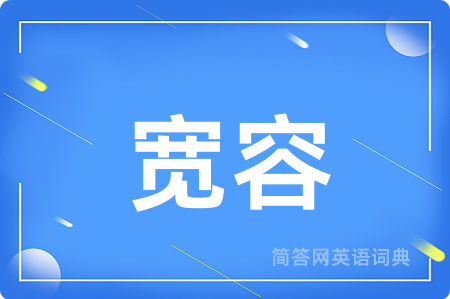 宽容