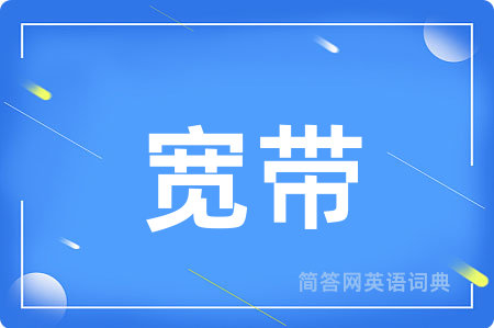 宽带用英语怎么说,宽带的英语翻译 宽带