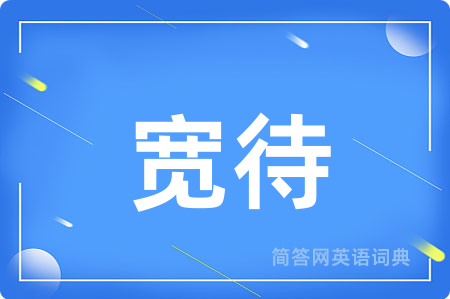 宽待