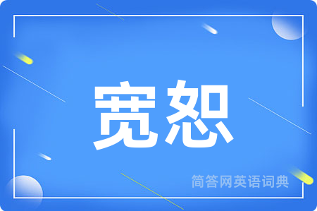 宽恕