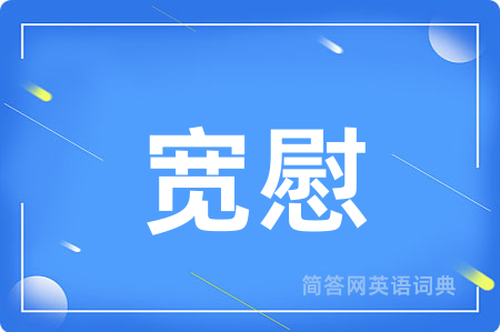 宽慰