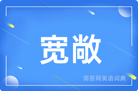宽敞