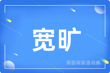 宽旷