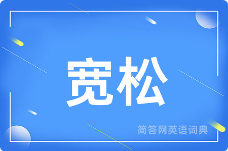 宽松用英语怎么说,宽松的英语翻译 宽松