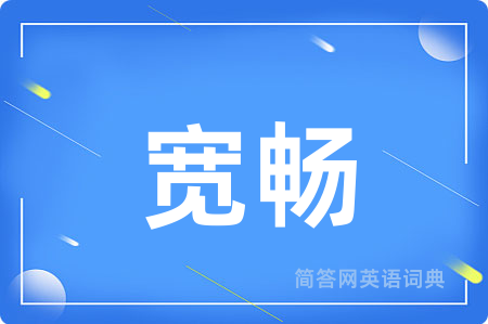 宽畅