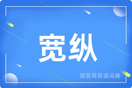 宽纵