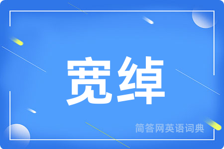 宽绰
