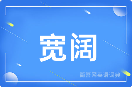 宽阔