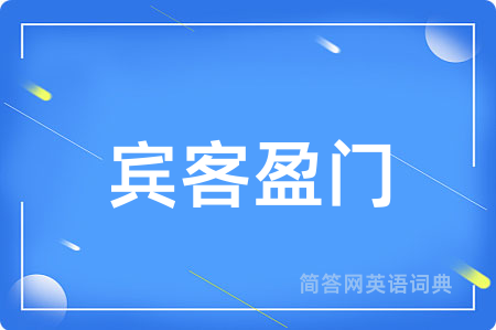 宾客盈门