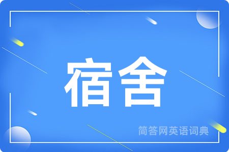 宿舍用英语怎么说,宿舍的英语翻译 宿舍