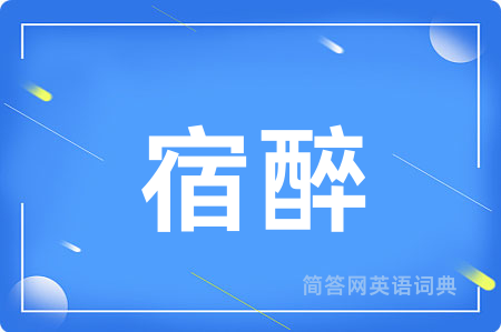 宿醉