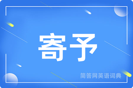 寄予用英语怎么说,寄予的英语翻译 寄予