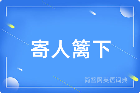 寄人篱下