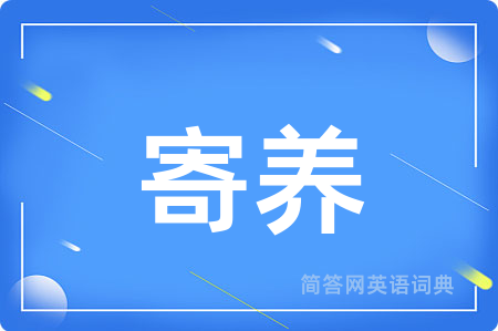 寄养