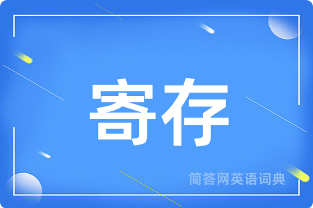 寄存