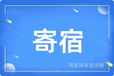 寄宿用英语怎么说,寄宿的英语翻译 寄宿