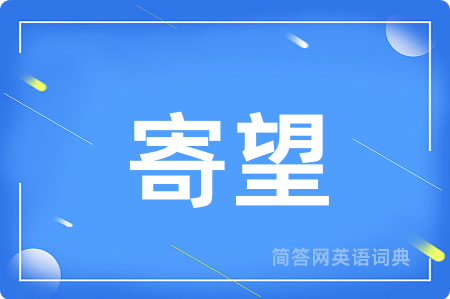 寄望