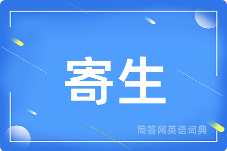 寄生用英语怎么说,寄生的英语翻译 寄生