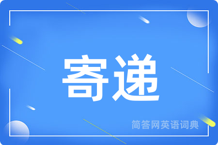寄递