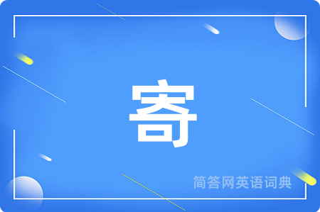 寄