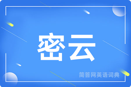 密云