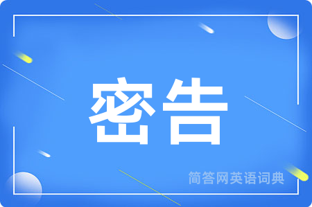 密告
