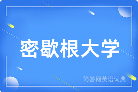 密歇根大学