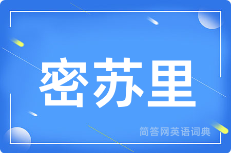 密苏里用英语怎么说,密苏里的英语翻译 密苏里