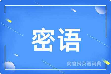 密语