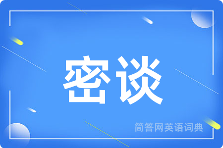 密谈