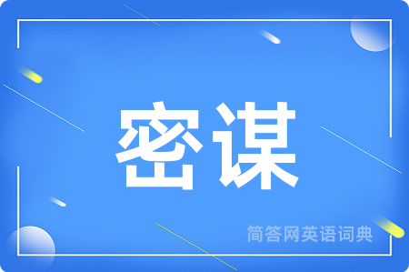 密谋